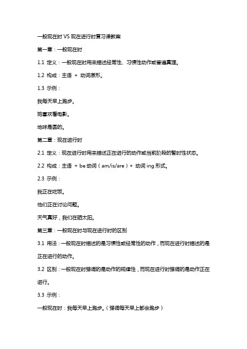 一般现在时VS现在进行时复习课教案