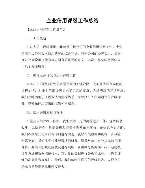 企业信用评级工作总结