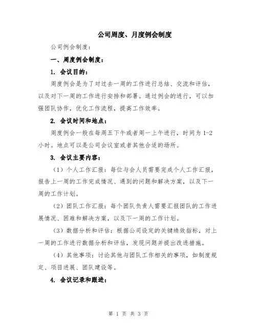 公司周度、月度例会制度