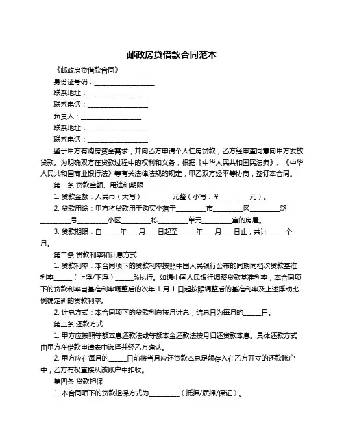 邮政房贷借款合同范本