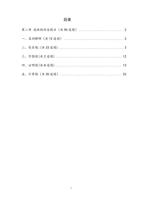 1第二章 晶体的结合答案(共90道题)解读