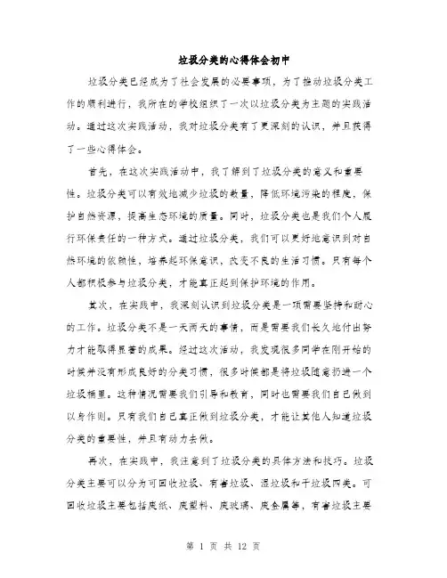 垃圾分类的心得体会初中（五篇）