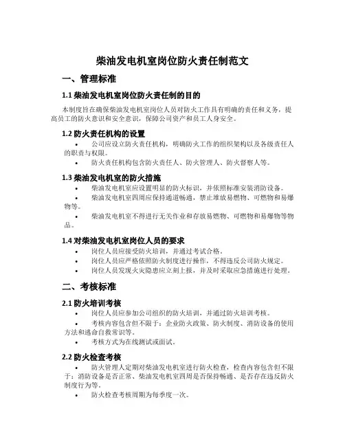 柴油发电机室岗位防火责任制范文