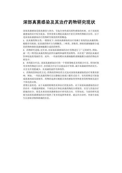 深部真菌感染及其治疗药物研究现状