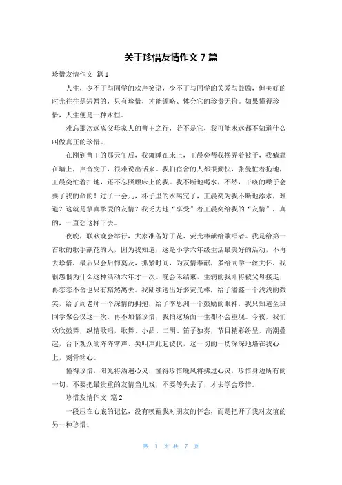 关于珍惜友情作文7篇