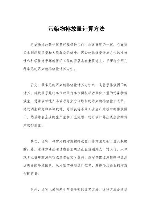 污染物排放量计算方法