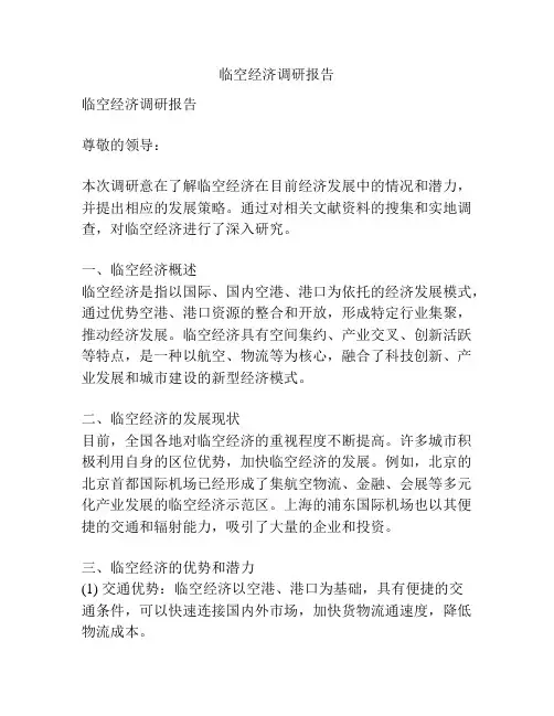 临空经济调研报告