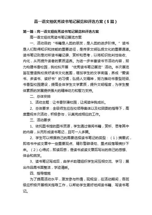 高一语文组优秀读书笔记展览和评选方案（5篇）