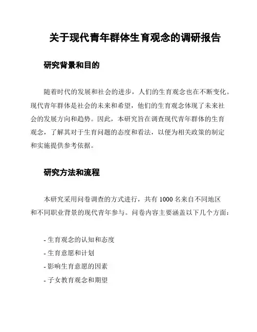 关于现代青年群体生育观念的调研报告