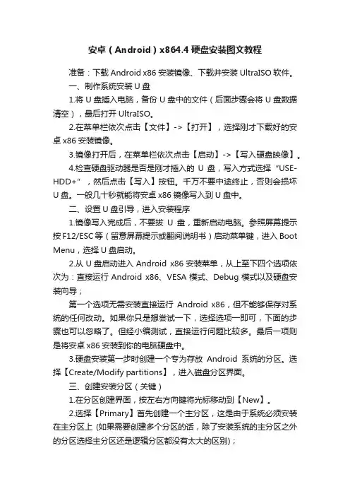 安卓（Android）x864.4硬盘安装图文教程