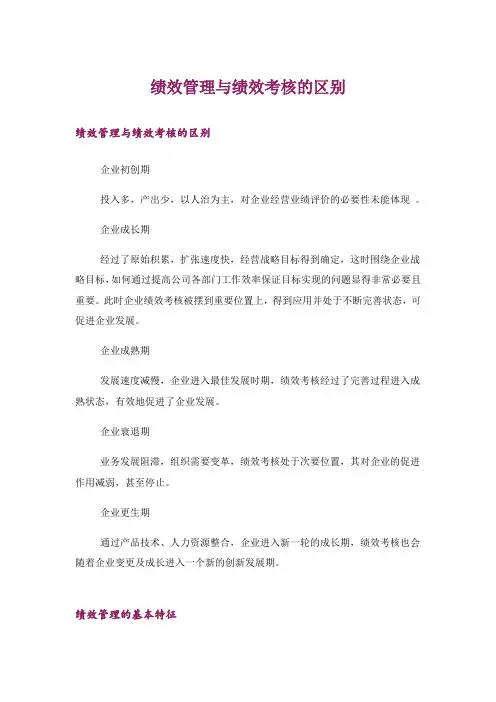 绩效管理与绩效考核的区别