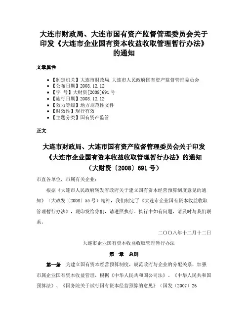 大连市财政局、大连市国有资产监督管理委员会关于印发《大连市企业国有资本收益收取管理暂行办法》的通知