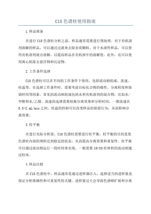 C18色谱柱使用指南