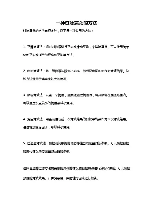 一种过滤震荡的方法