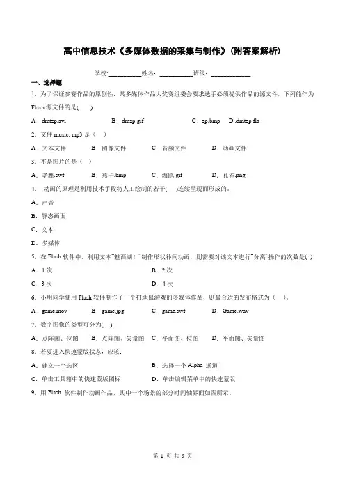 高中信息技术《多媒体数据的采集与制作》练习题(附答案解析))