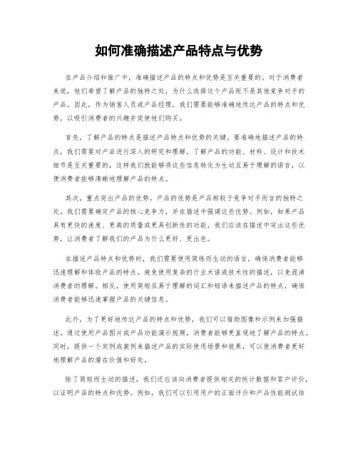 如何准确描述产品特点与优势