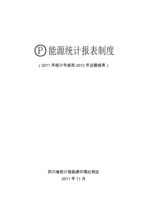 能源统计报表制度