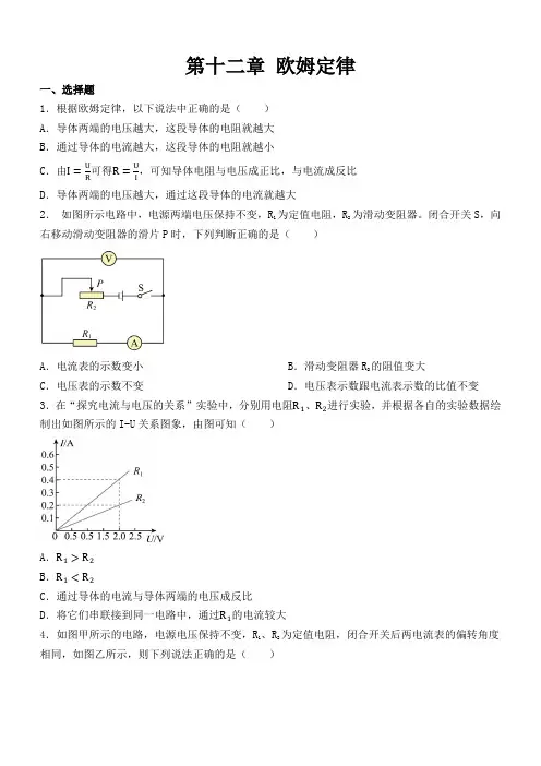 第十二章+欧姆定律+单元练习+2024-2025学年北师大版物理九年级全一册