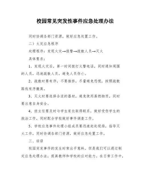 校园常见突发性事件应急处理办法