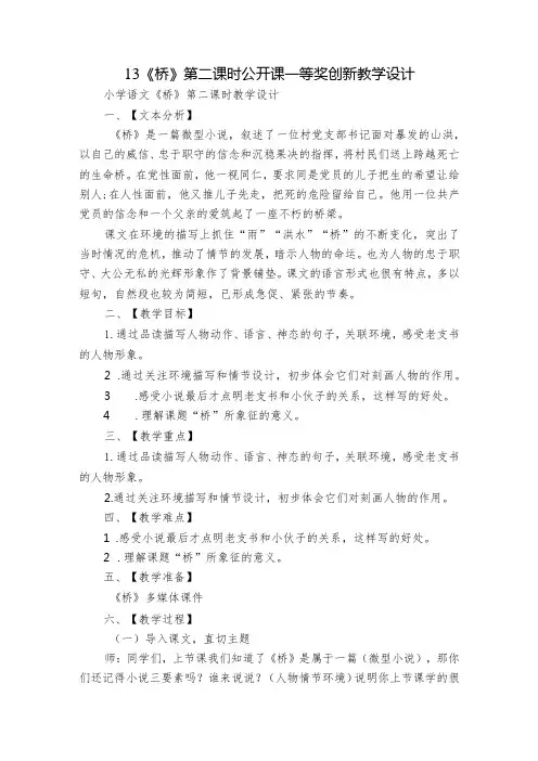 13《桥》第二课时公开课一等奖创新教学设计