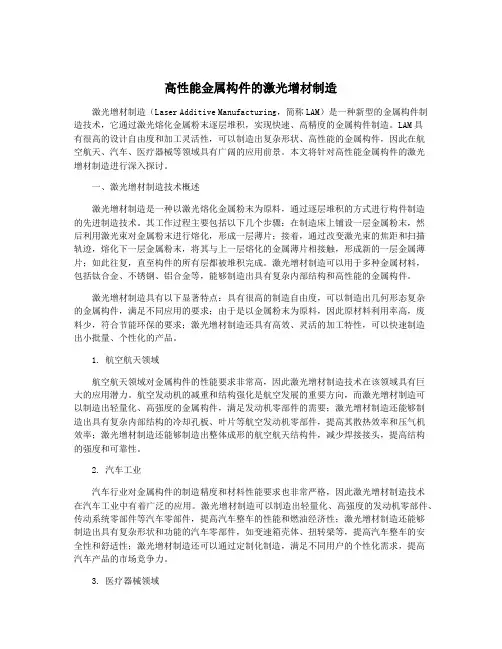 高性能金属构件的激光增材制造