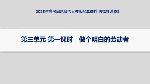 2025年高考思想政治人教版配套课件 选择性必修2 第3单元 第一课时 做个明白的劳动者
