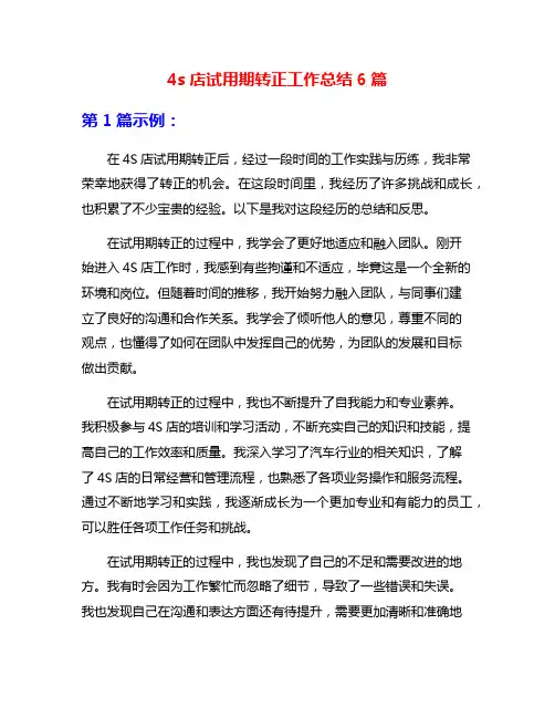 4s店试用期转正工作总结6篇