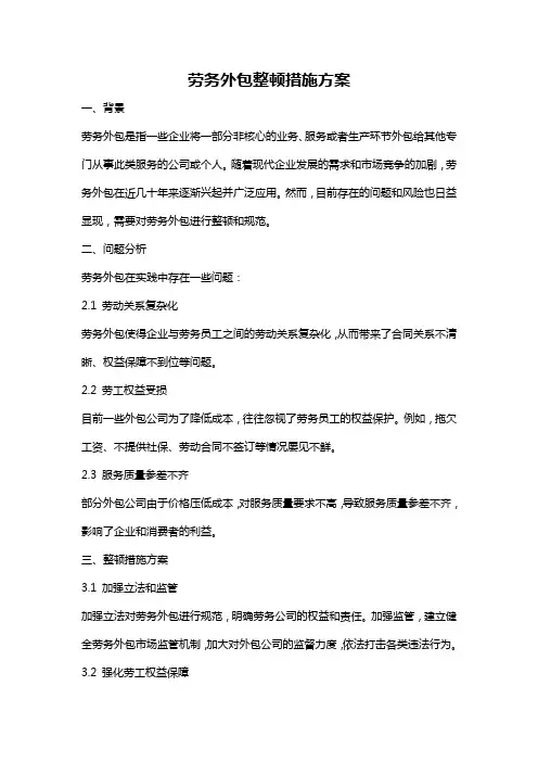 劳务外包整顿措施方案