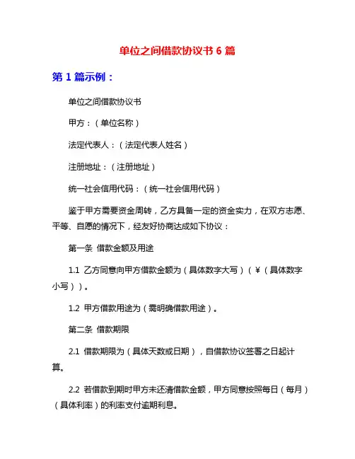 单位之间借款协议书6篇