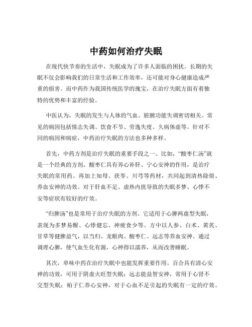 中药如何治疗失眠