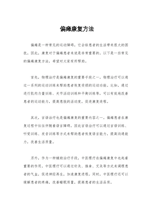 偏瘫康复方法
