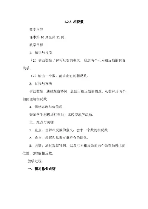 【教案】人教版七上教学设计-相反数