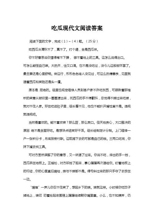 吃瓜现代文阅读答案