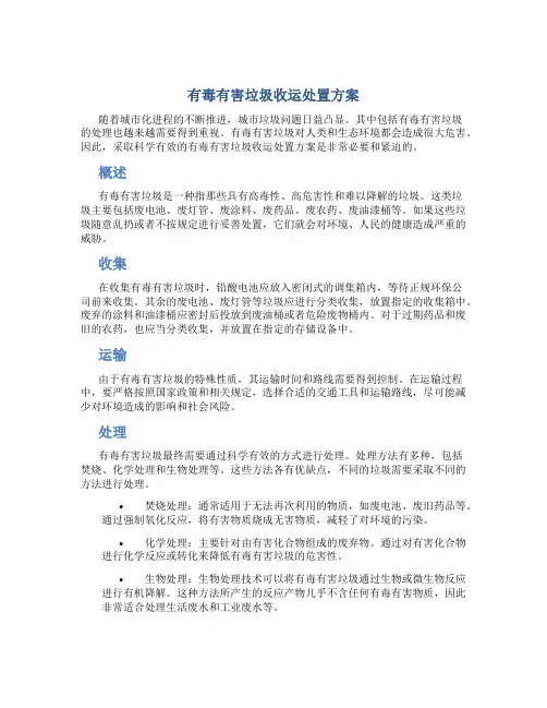有毒有害垃圾收运处置方案