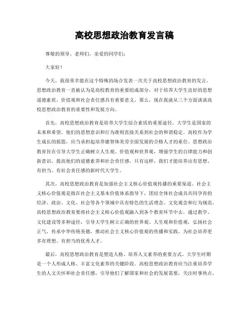 高校思想政治教育发言稿