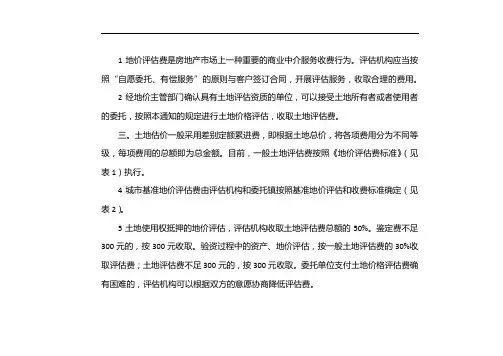 土地评估收费标准