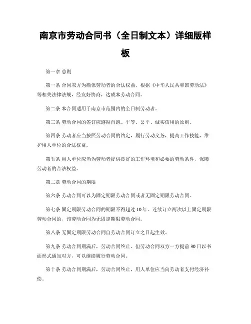 南京市劳动合同书(全日制文本)详细版样板