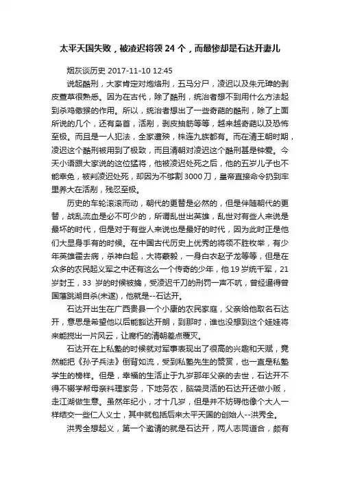 太平天国失败，被凌迟将领24个，而最惨却是石达开妻儿