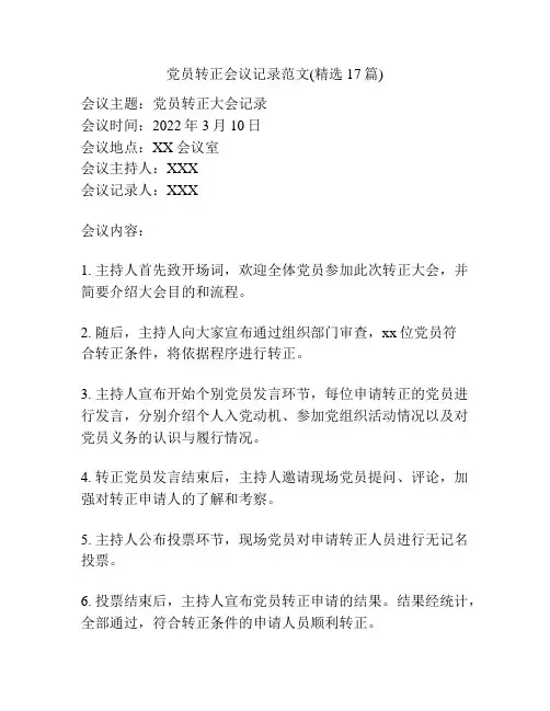 党员转正会议记录范文(精选17篇)