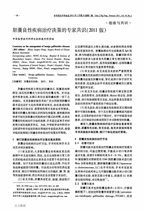 胆囊良性疾病治疗决策的专家共识(2011版)