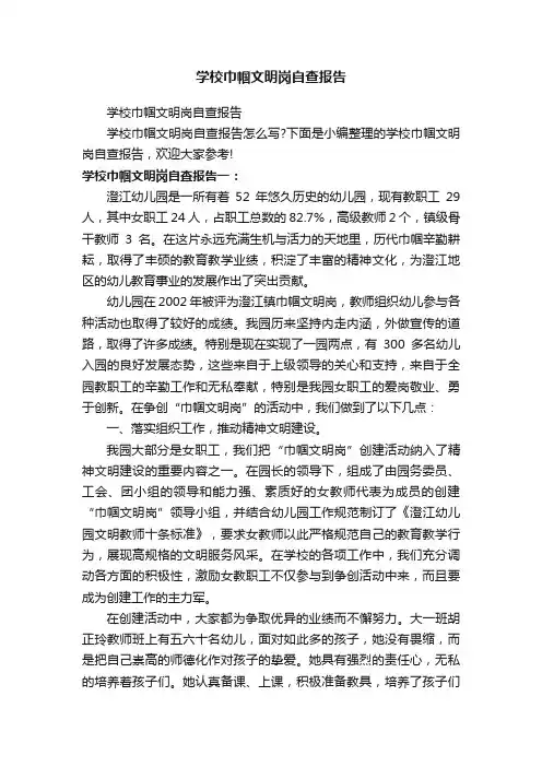 学校巾帼文明岗自查报告