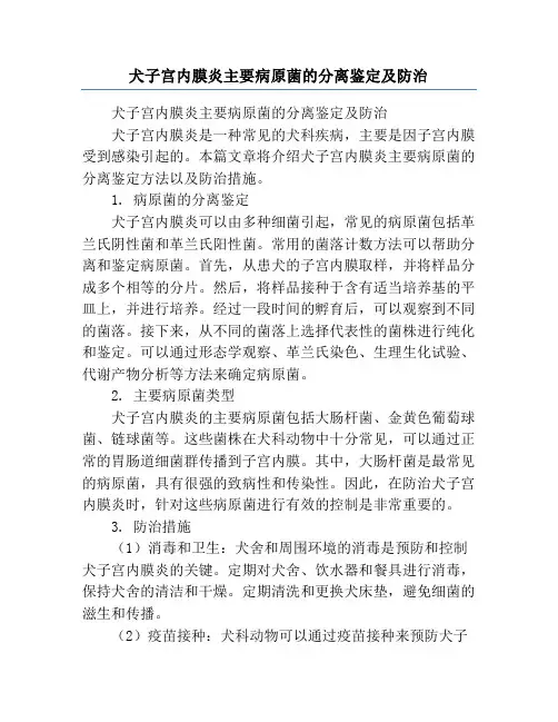 犬子宫内膜炎主要病原菌的分离鉴定及防治