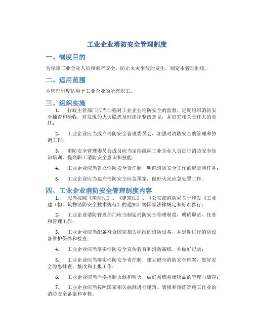 工业企业消防安全管理制度