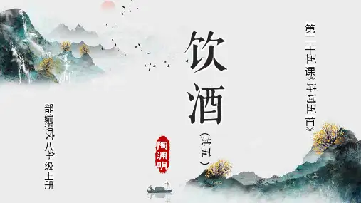 诗词五首《饮酒》课件20张PPT