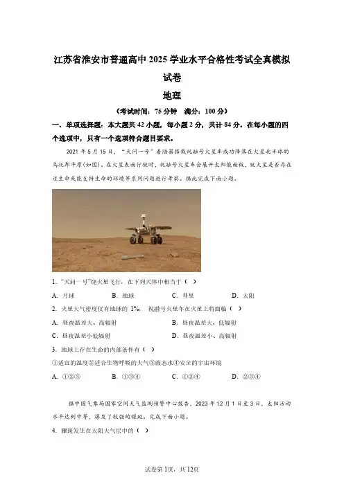 2025年江苏淮安高二学业水平合格考地理试卷试题(含答案详解)