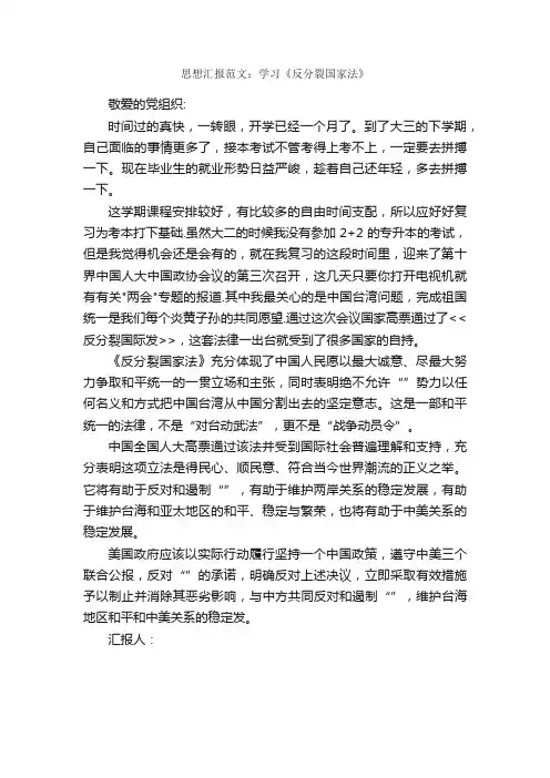 思想汇报范文：学习《反分裂国家法》_入党思想汇报_