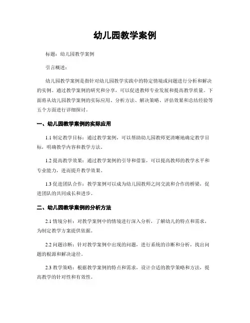 幼儿园教学案例