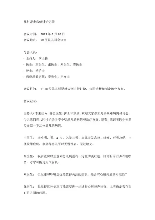 儿科疑难病例讨论记录范文