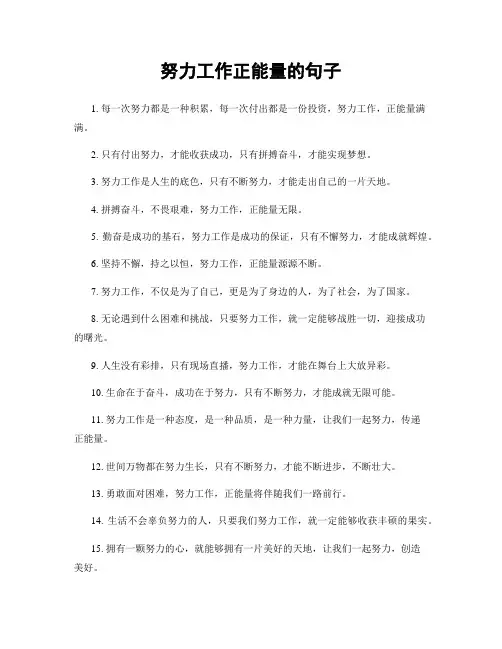 努力工作正能量的句子