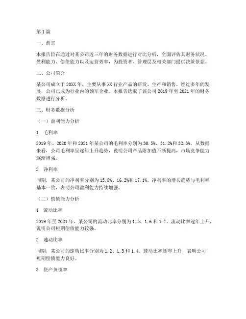 财务分析报告_数据对比(3篇)